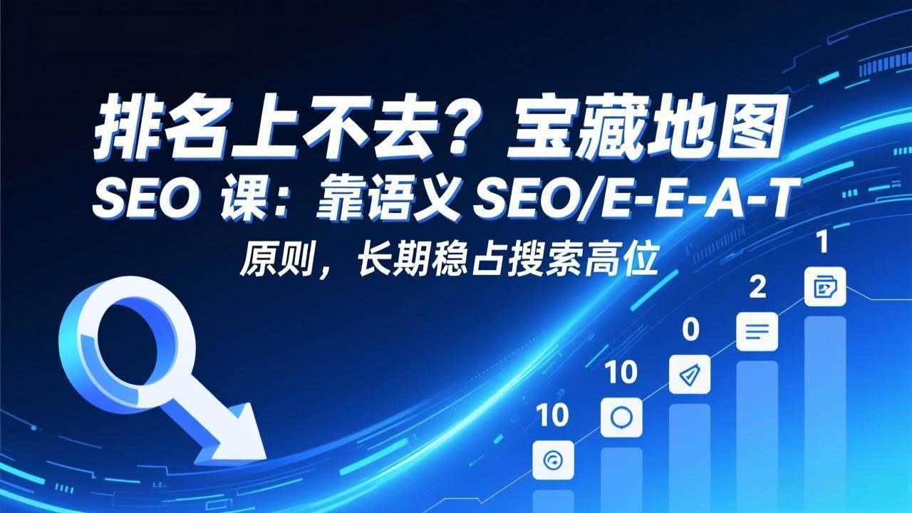 图片[1]-（17460期）排名上不去？宝藏地图 SEO 课：靠语义 SEO+E-E-A-T 原则，长期稳占搜索高位-千猫网创