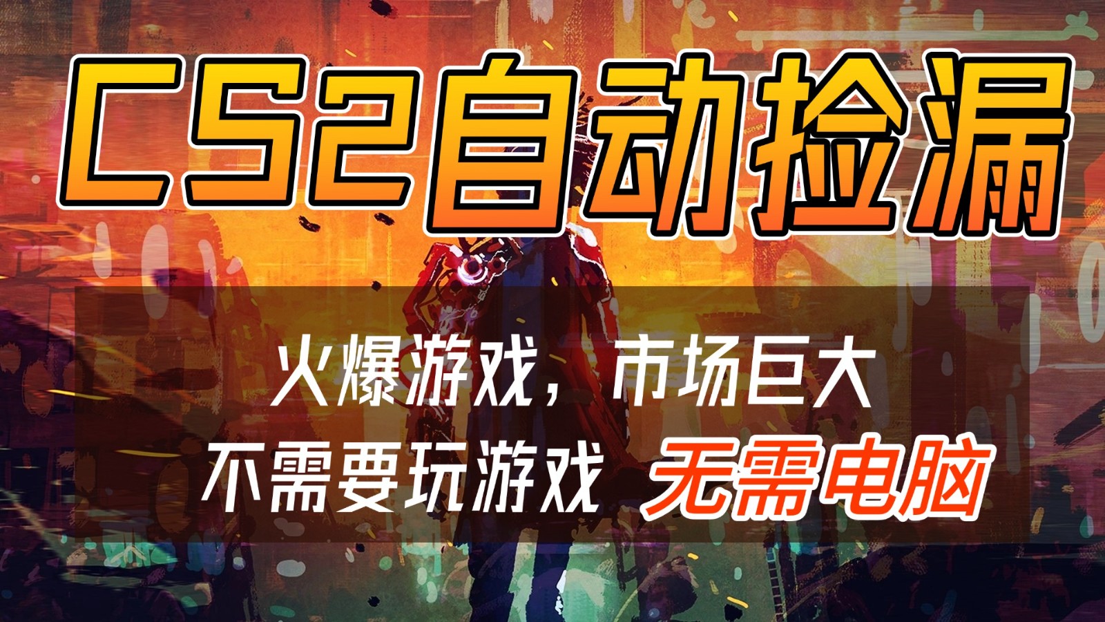 图片[1]-CS2游戏交易市场自动捡漏赚钱，开年王炸项目，无需电脑，一部手机轻松日入500+-网创之家