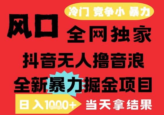 25年6月高爆抖音无人直播最新撸音浪掘金项目，解放双手小白可做，无脑日入1k+，门槛低【揭秘】-千猫网创