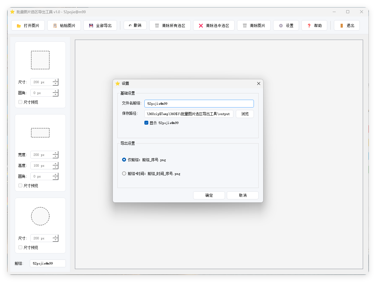 单图片批量选区导出工具V1.0-趣奇资源网-第4张图片