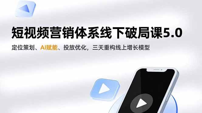 图片[1]-（16816期）短视频营销体系线下破局课5.0，定位策划、AI赋能、投放优化，三天重构线上增长模型-千猫网创