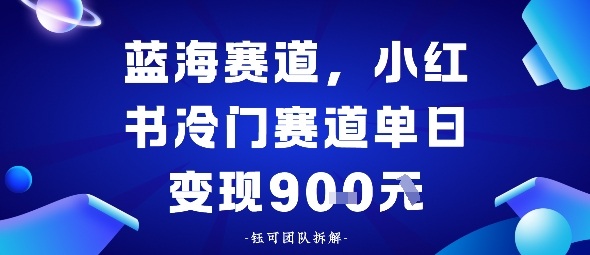 小红书冷门蓝海赛道，0成本，单日变现多张