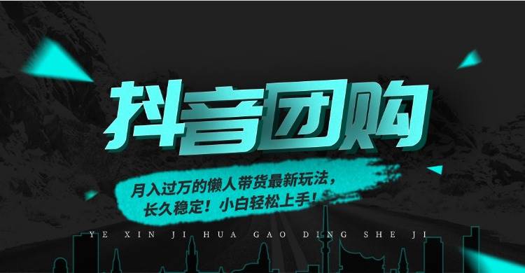 图片[1]-（16963期）月入过万的抖音团购，懒人带货最新玩法，长久稳定！小白轻松上手！-千猫网创