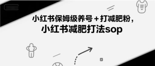 小红书保姆级养号+打减肥粉，小红书减肥打法sop-千猫网创