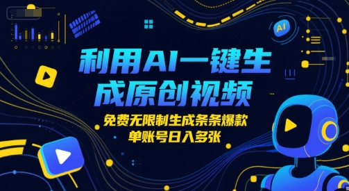 利用AI一键生成原创视频，免费无限制生成条条爆款，单账号日入多张-千猫网创
