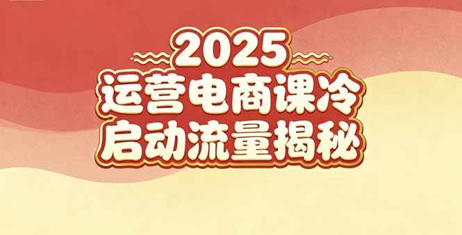 图片[1]-（16699期）2025小红书运营电商课：新手实战＋冷启动＋流量揭秘-千猫网创