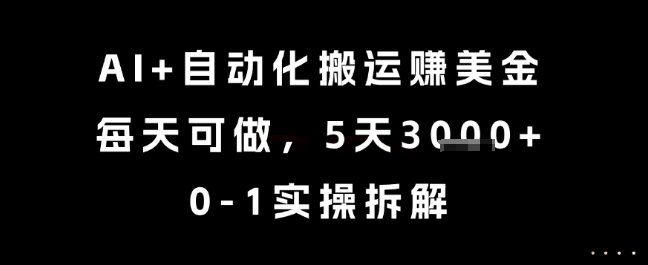 AI+自动化搬运挣美金，每天可做，5天3k+，0-1实操拆解【揭秘】-千猫网创