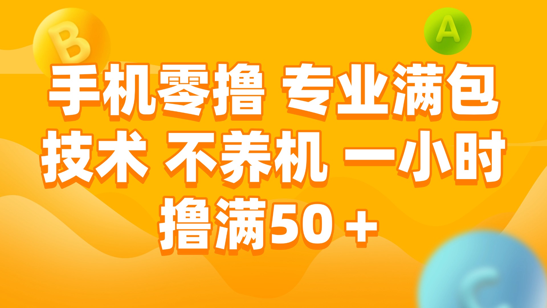 （15059期）手机零撸 专业满包技术 不养机 一小时撸满50+-千猫网创