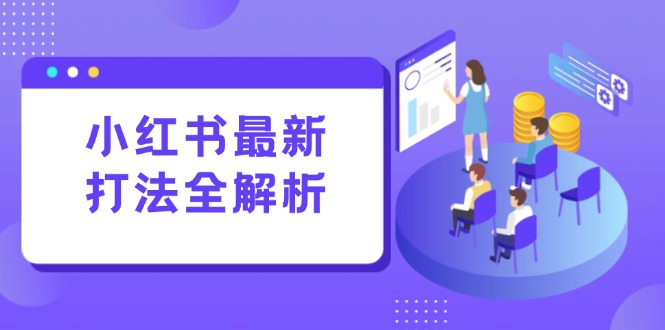 （15017期）小红书最新打法线下课：笔记生产+评论运营，打造标准化流量增长引擎-千猫网创