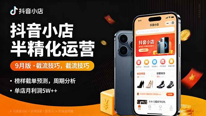 图片[1]-（16071期）抖音小店半精细化运营9月版，截流技巧,榜单预判,周期分析，单店月利润5w+-千猫网创