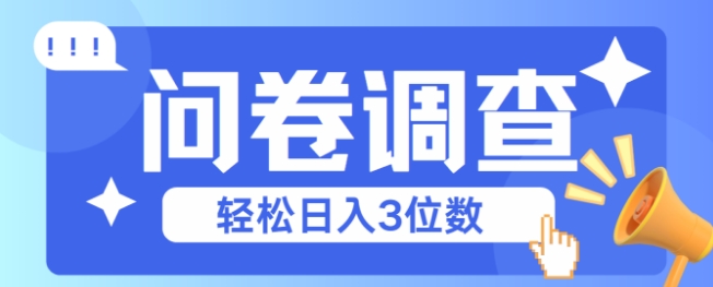 问卷调查2-6一个，每天简简单单挣3位数-千猫网创