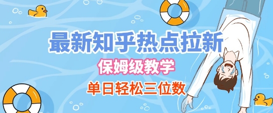 最新知乎热点拉新，保姆级玩法，单日轻松日入三位数-千猫网创
