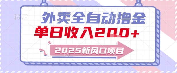 2025新风口外卖全自动撸金，单日收入2张+【揭秘】-千猫网创