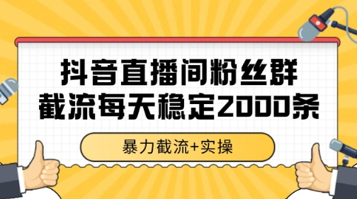 抖音直播间粉丝群暴力截流，一台电脑每天稳定2000条数据【揭秘】-千猫网创