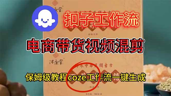 图片[1]-（16669期）电商带货视频一键混剪，保姆级都系COZE工作流一键生成-千猫网创