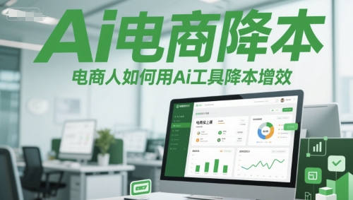 Ai电商降本增效线上课，电商人如何用Ai工具降本增效-千猫网创