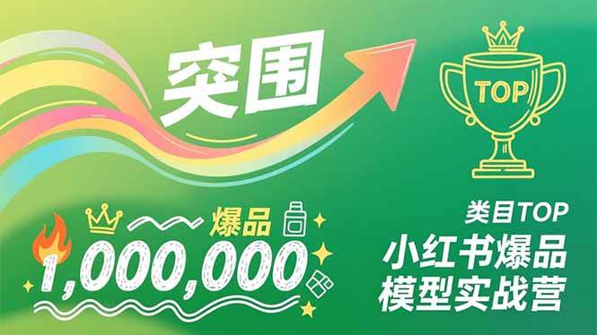 图片[1]-（16922期）小红书爆品模型实战营，从新品突围到成为类目TOP，可复制路径，打造多个营收百万级爆品-千猫网创