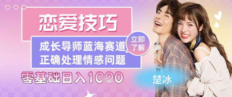 副业拆解：恋爱技巧导师女粉赛道日入多张