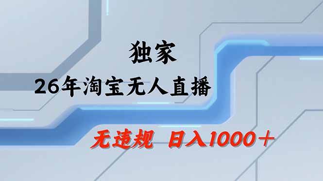 (17644期)淘宝无人直播,不违规不封号,直播25小时卖17万,全年旺季!可批量矩阵 (17644期)淘宝无人直播,不违规不封号,直播25小时卖17万,全年旺季!可批量矩阵