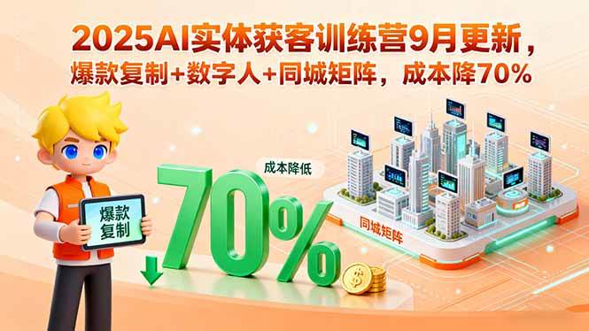 图片[1]-（15975期）2025AI实体获客训练营9月更新，爆款复制+数字人+同城矩阵，成本降70%-千猫网创