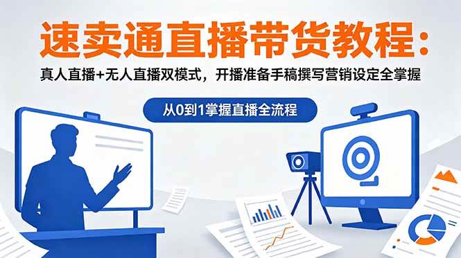 （18887期）速卖通直播带货教程：真人直播+无人直播双模式，开播准备手稿撰写营销设定全掌握