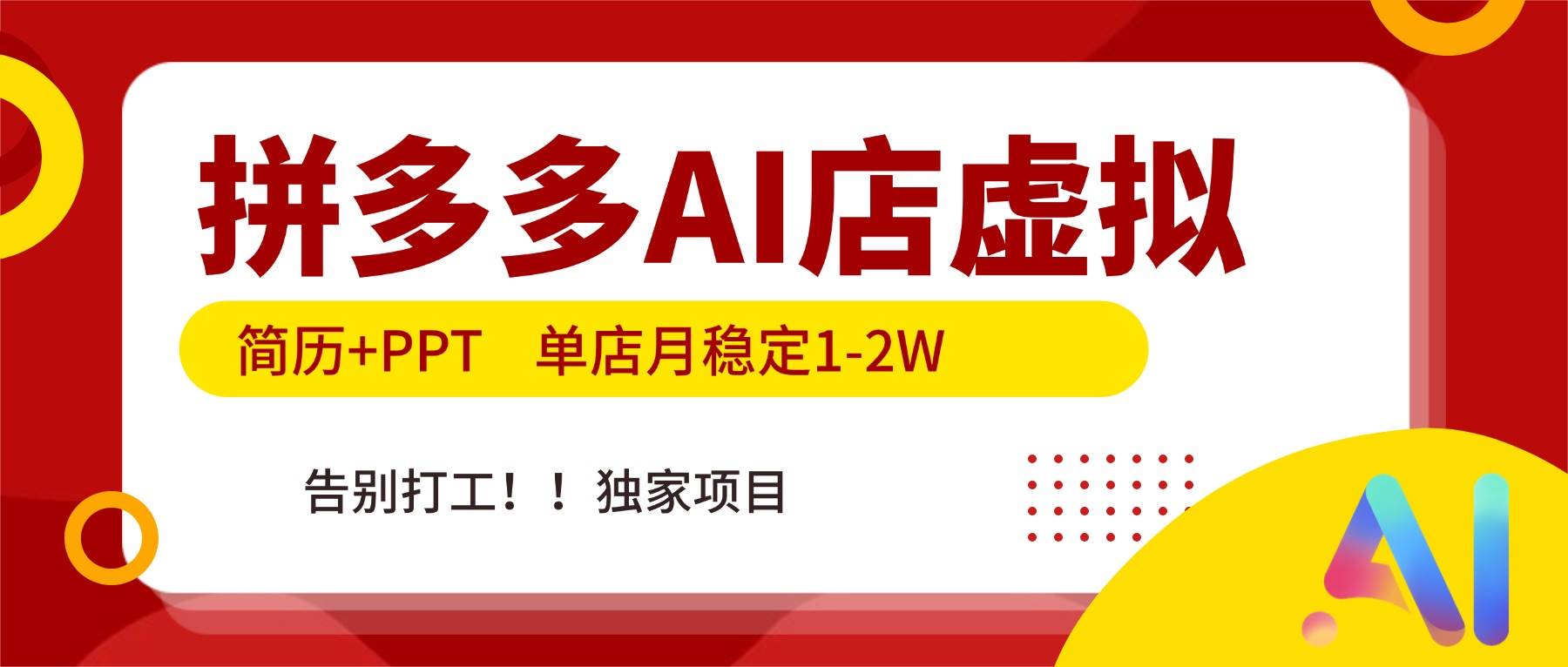 图片[1]-（17048期）拼多多AI店，简历+PPT，单店月稳定1-2W，告别打工，独家项目！-千猫网创