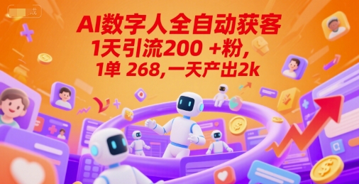 Ai数字人全自动获客，1天引流200+粉，1单 268，一天产出2k+【揭秘】-千猫网创