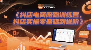 抖店电商陪跑训练营，抖音小店实操零基础到进阶-千猫网创