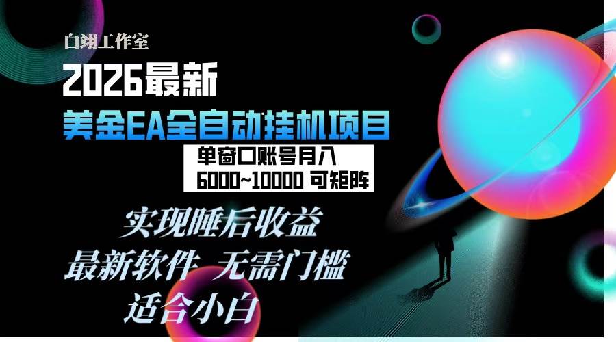 图片[1]-（17106期）2026年最美金EA挂机项目，每天几分钟，单窗口月入600+，可矩阵，一台电脑支持多开窗口无任何…-千猫网创