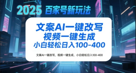百家号新玩法，文案AI一键改写，视频一键生成，小白轻松日入1-4张-千猫网创