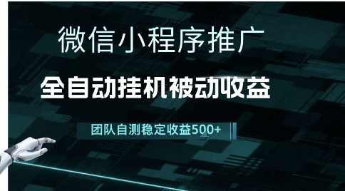 小程序推广项目最新3.0，上手简单，长期稳定，独家引流方法，让你真正实现睡后收入【揭秘】-千猫网创
