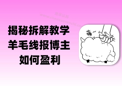 揭秘羊毛-线报博主是如何盈利的？(模式复刻教程)-千猫网创