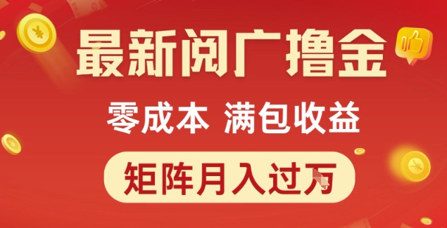 最新阅广撸金项目，零成本满包收益，可矩阵操作，月入过1W【揭秘】-千猫网创