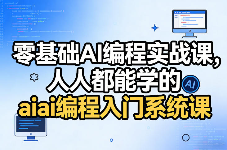 零基础AI编程实战课，人人都能学的ai编程入门系统课（更新0405）