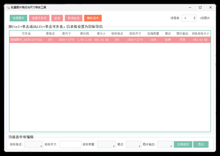 图片格式尺寸压缩比例批量处理-趣奇资源网-第4张图片