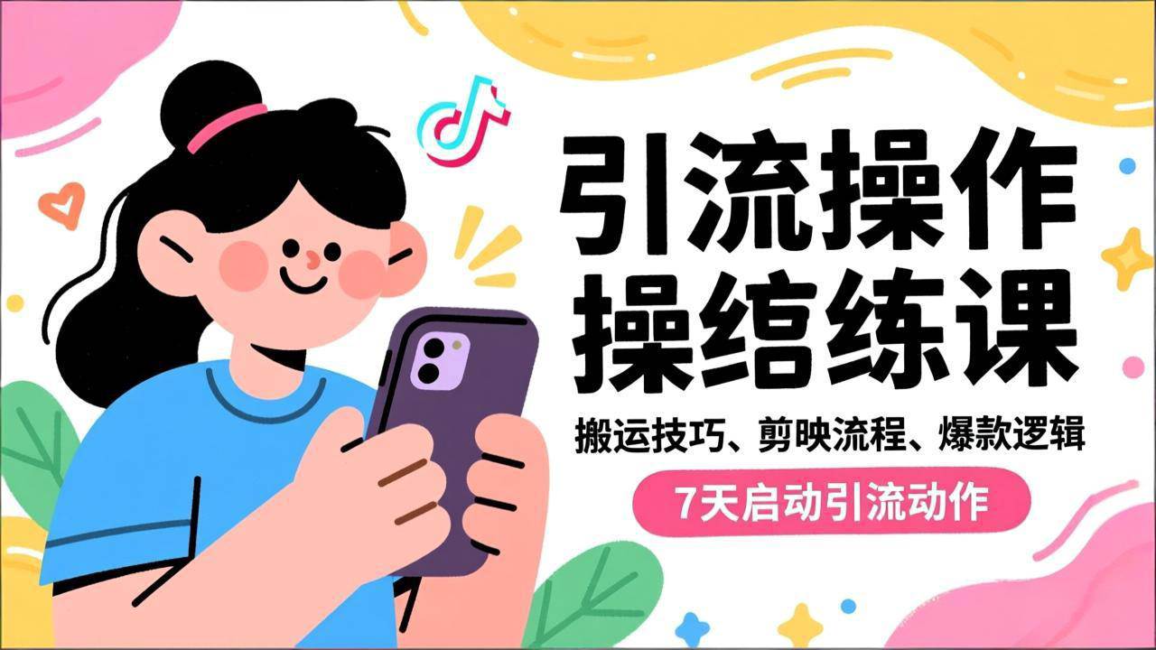 图片[1]-（16809期）抖音引流实操跟练课，搬运技巧、剪映流程、爆款逻辑，7天启动引流动作-千猫网创