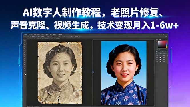 图片[1]-（16037期）AI数字人实战课：老照片修复+声音克隆+视频生成，掌握技术轻松变现，月赚1-6万+-千猫网创