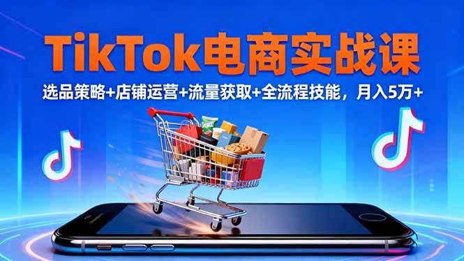 图片[1]-（16422期）TikTok电商实战课10月，选品策略+店铺运营+流量获取+全流程技能，月入5万+-千猫网创