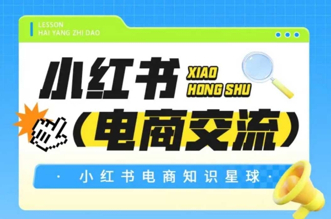 红薯电商知识星球，小红书电商交流-千猫网创