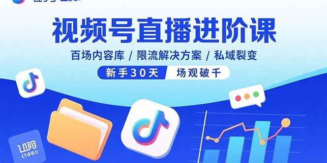 图片[1]-（15930期）视频号直播进阶课，百场内容库/限流解决方案/私域裂变，新手30天场观破千-千猫网创