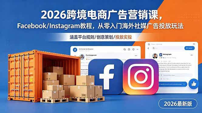 (18906期)2026跨境电商广告营销课,Facebook/Instagram教程,从零入门海外社媒广告投放玩法 (18906期)2026跨境电商广告营销课,Facebook/Instagram教程,从零入门海外社媒广告投放玩法