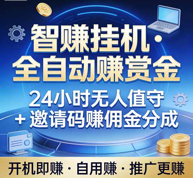 图片[1]-（17570期）真正的副业：你睡觉，电脑帮你赚钱。不用人工、不用值守、全自动挂机赚赏金。单电脑日收益500+-千猫网创