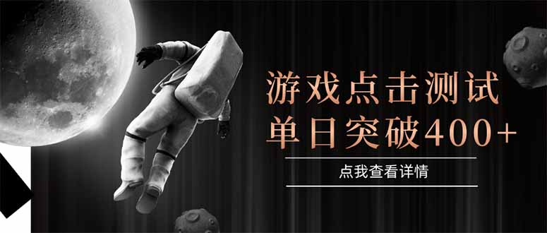 （15011期）游戏点击测试，运行稳定，项目操作简单，突破收益单日点击测试400+-千猫网创