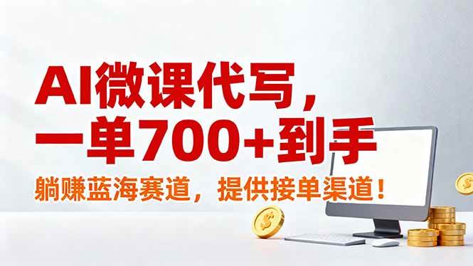 图片[1]-（17188期）AI微课代写，一单700+到手，躺赚蓝海赛道，提供接单渠道！-千猫网创