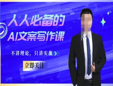 人人必备的AI文案写作课-文案教程，不讲理论，只讲实战-千猫网创