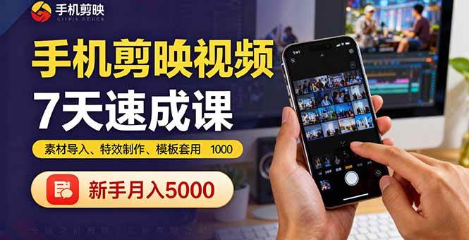 图片[1]-（16124期）手机剪映视频7天速成课：素材导入、特效制作、模板套用，新手月入5000+-千猫网创