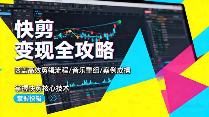 图片[1]-（16382期）快剪变现全攻略：涵盖高效剪辑流程/音乐重组/案例实操，掌握快剪核心技术-千猫网创