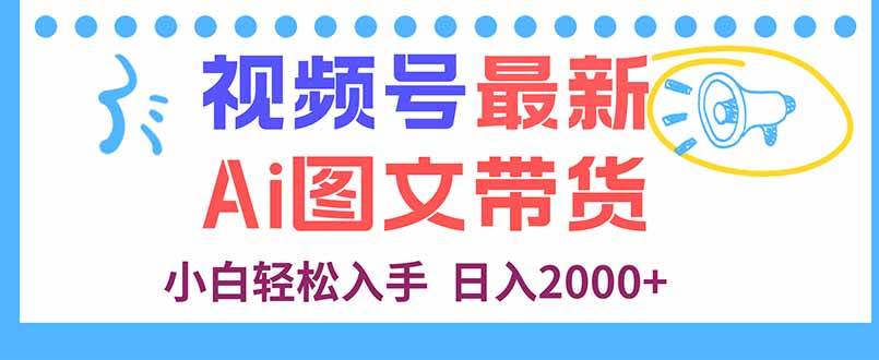 图片[1]-（16092期）视频号最新AI图文带货，每天几分钟，小白轻松入手，日入2000+-千猫网创