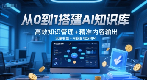 从0到1搭建AI知识库，高效知识管理+精准内容输出，流量收割+内容变现双闭环-千猫网创