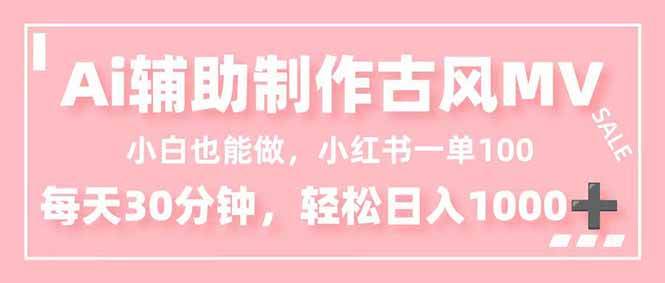 图片[1]-（16676期）小白也能做！AI辅助制作古风MV，小红薯一单100，每天30分钟轻松日入1000+-千猫网创